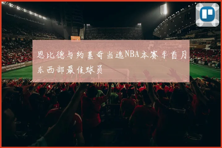 恩比德与约基奇当选NBA本赛季首月东西部最佳球员