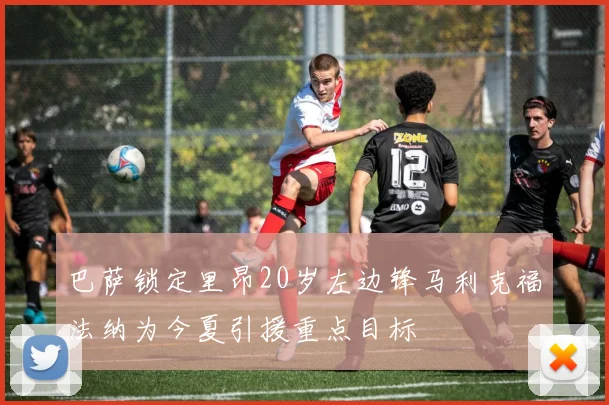巴萨锁定里昂20岁左边锋马利克福法纳为今夏引援重点目标