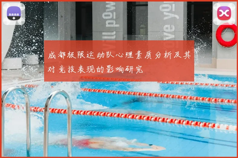 成都极限运动队心理素质分析及其对竞技表现的影响研究